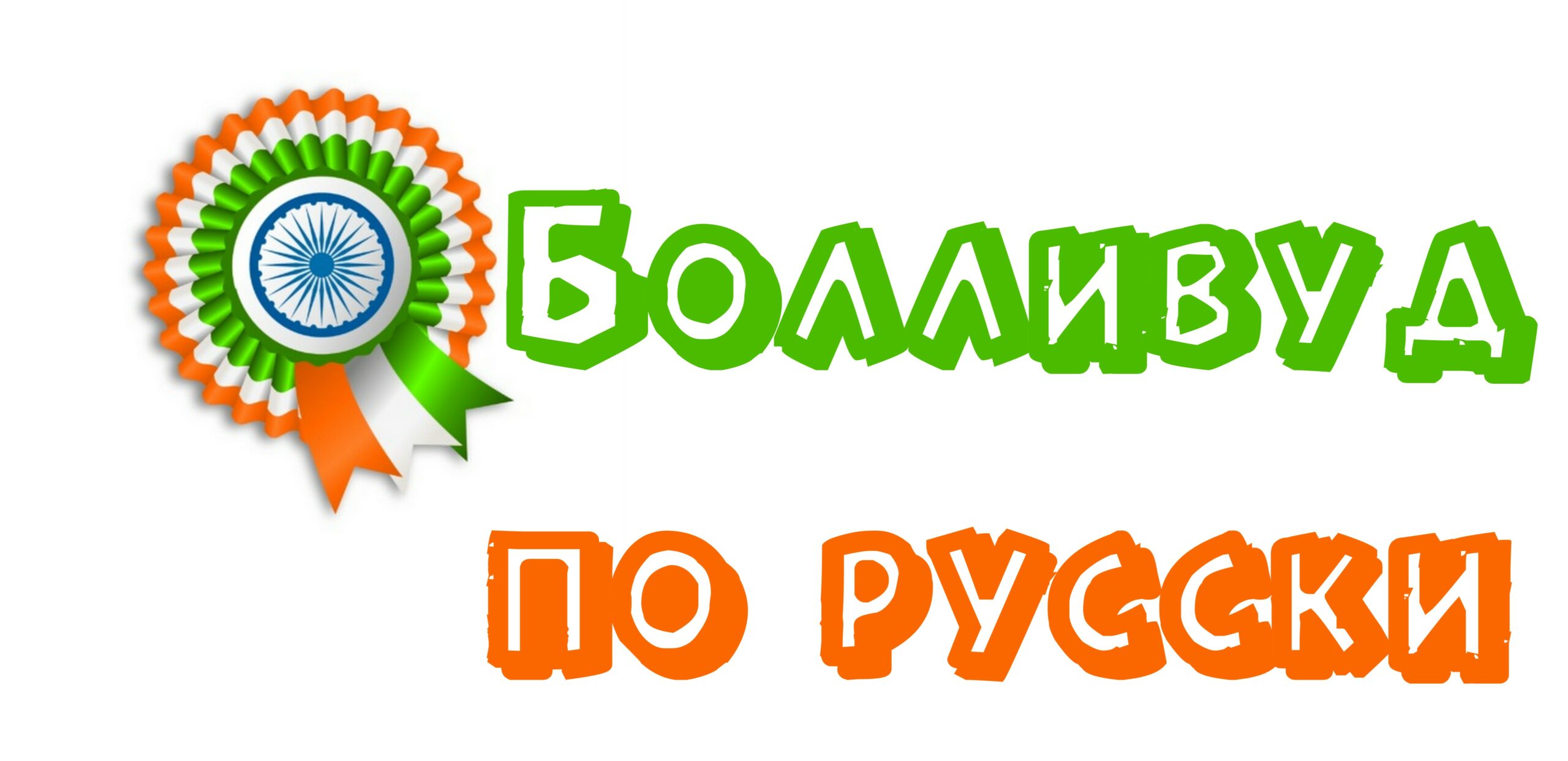 Лучшие индийские фильмы 2021 года, которые уже вышли - Болливуд по-русски