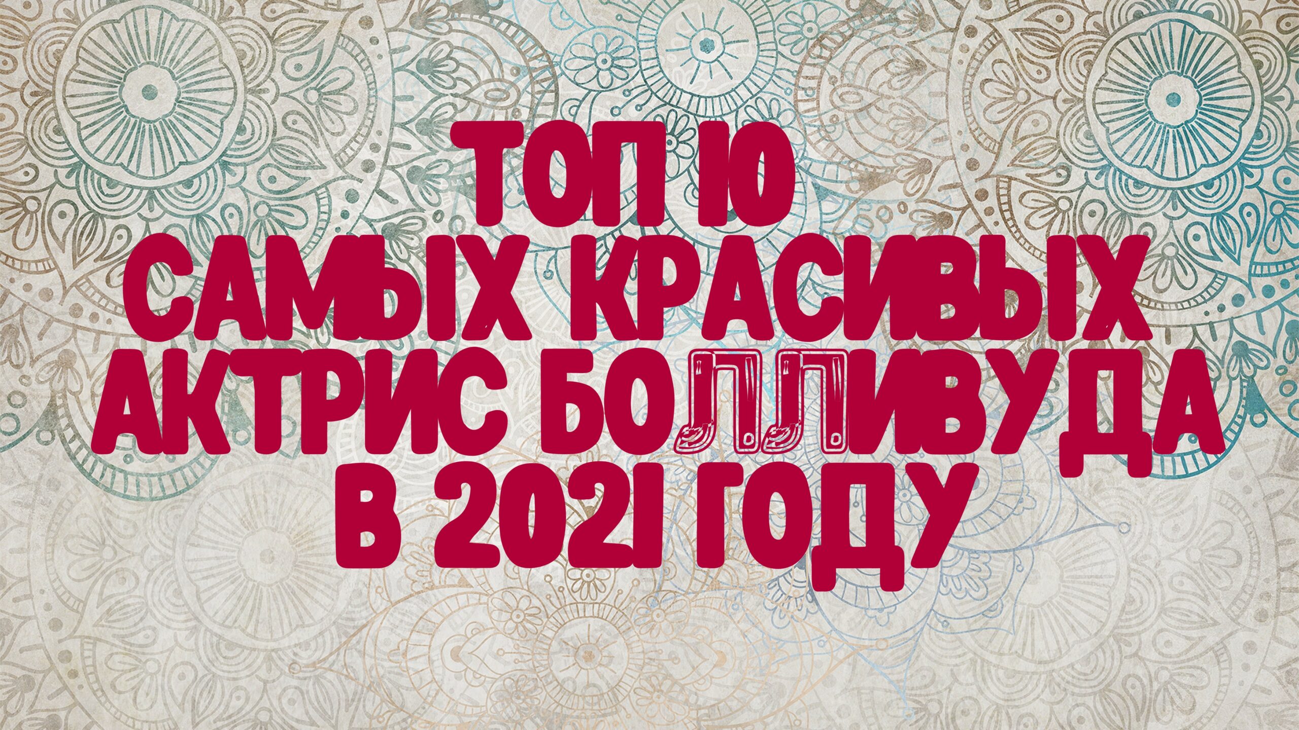 Топ 10 самых красивых актрис Болливуда в 2021 году