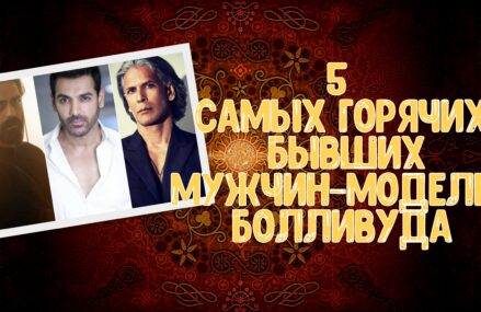 5 самых горячих бывших мужчин-моделей Болливуда