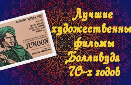 Лучшие художественные фильмы Болливуда 70-х годов