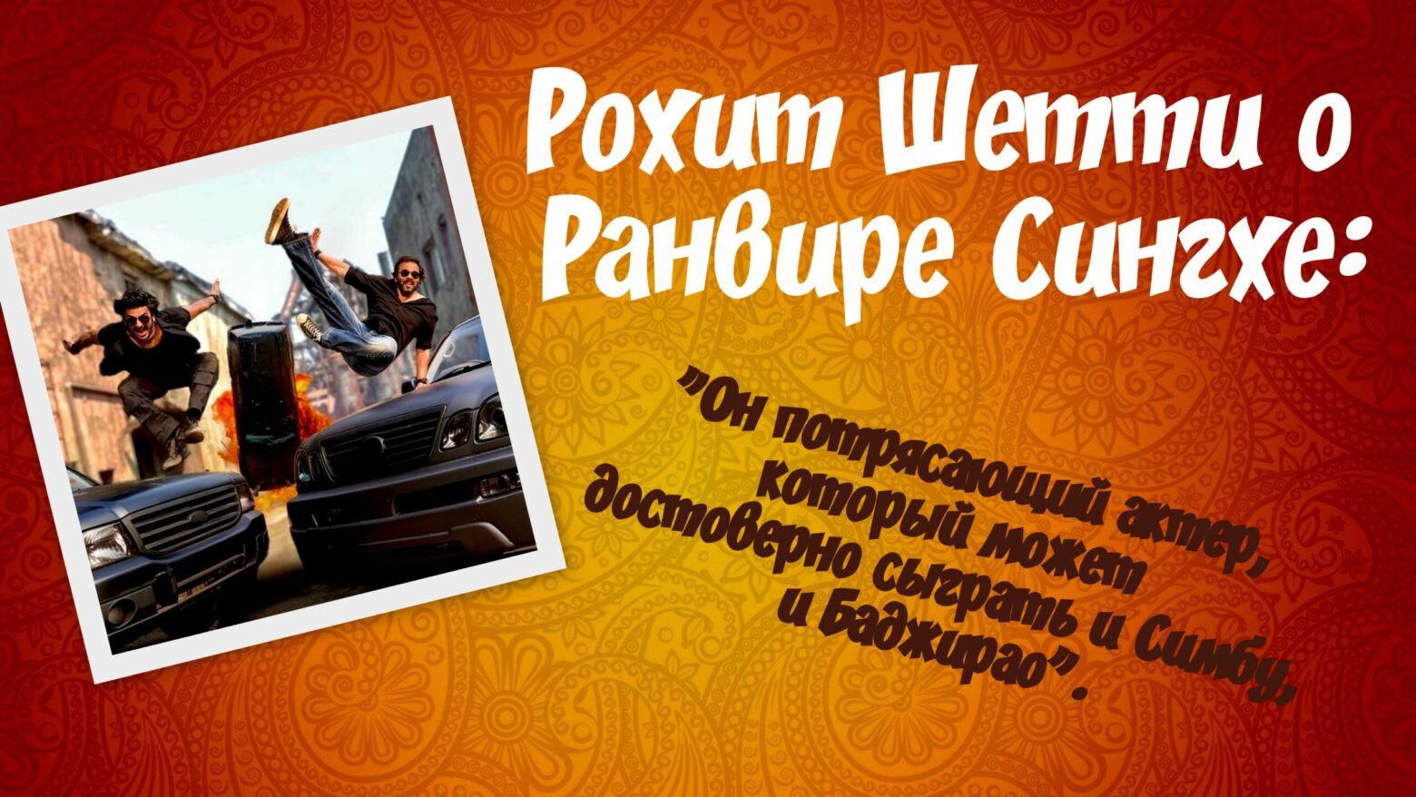 Рохит Шетти о Ранвире Сингхе: «Он потрясающий актер, который может достоверно сыграть и Симбу, и Баджирао».