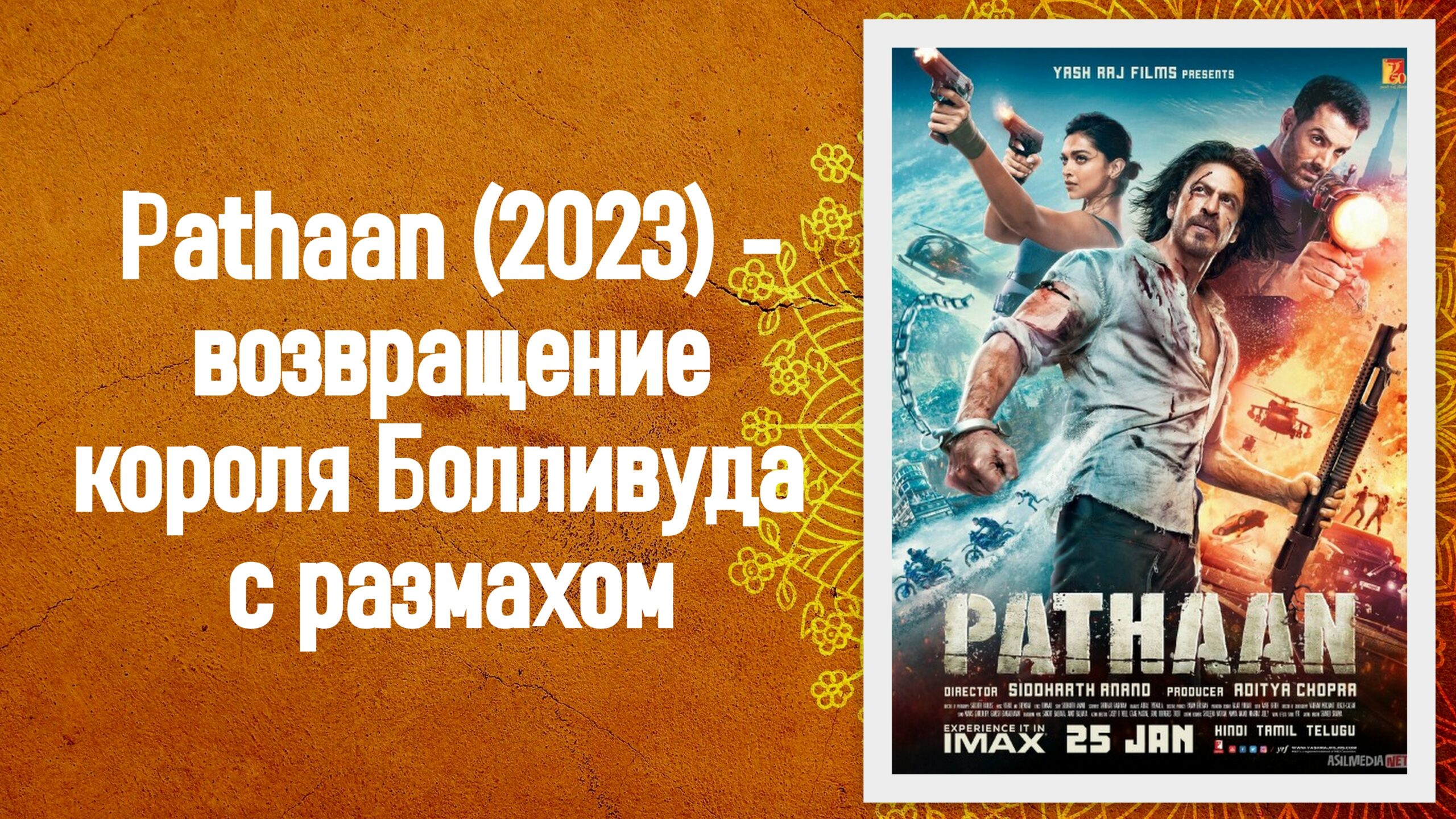 Pathaan (2023) — возвращение короля Болливуда с размахом