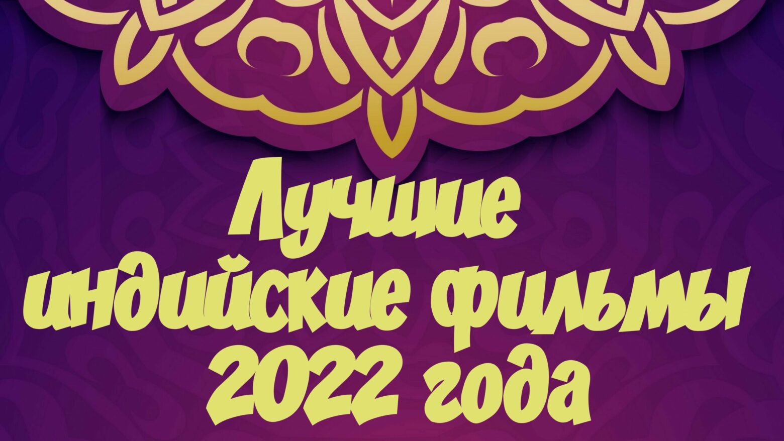 Лучшие индийские фильмы 2022 года